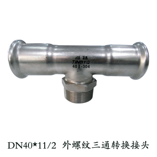 外螺纹三通转换接头DN40*11/2